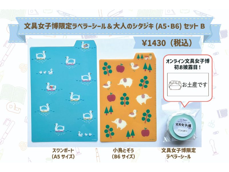 文具女子博限定ラベラーシール＆大人のシタジキ(A5･B6)セットB