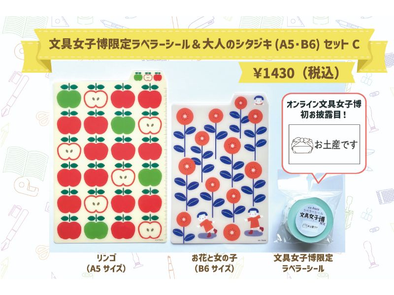 文具女子博限定ラベラーシール＆大人のシタジキ(A5･B6)セットC