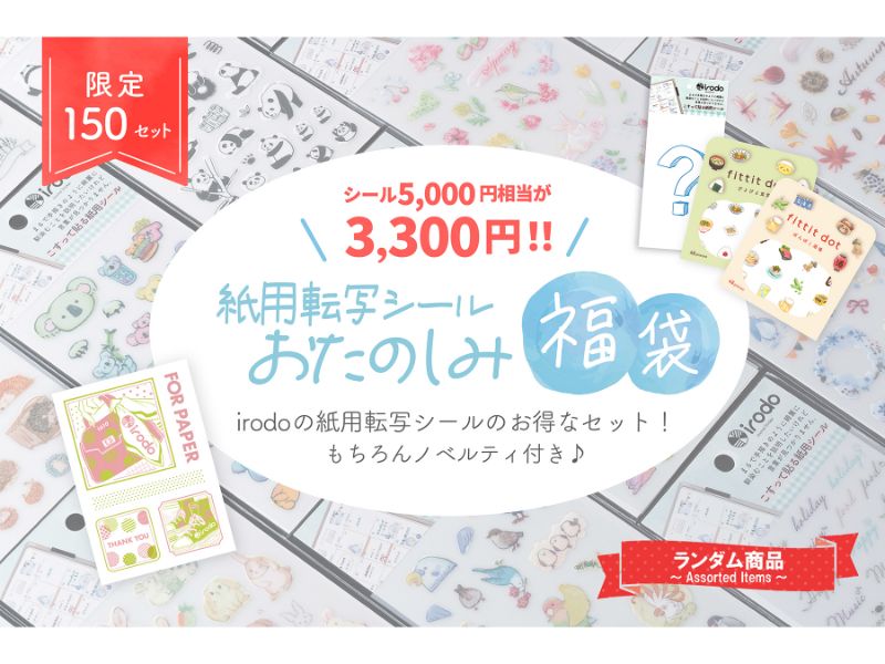 紙用転写おたのしみ福袋