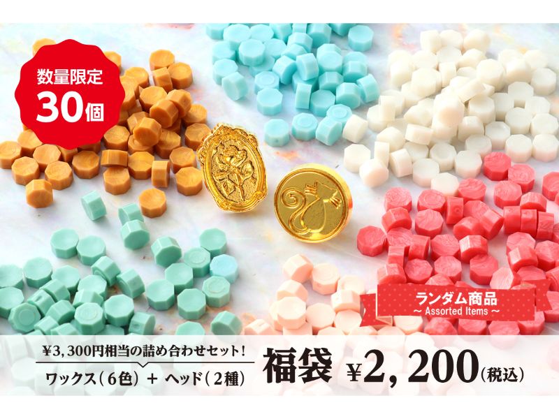 シーリングワックス・ヘッド福袋