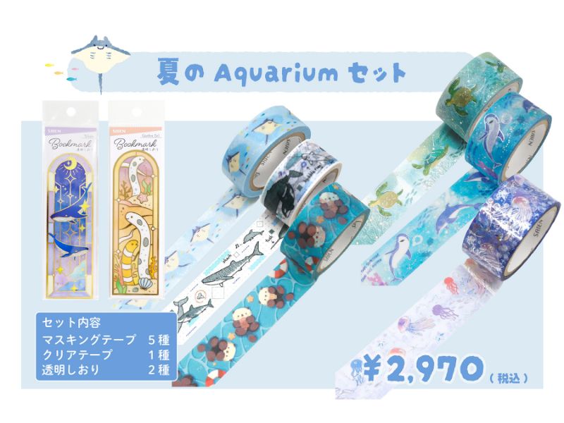夏のAquariumセット