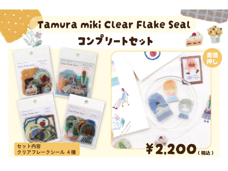 Tamura miki clear flake seal コンプリートセット