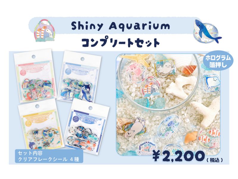 Shiny Aquarium コンプリートセット