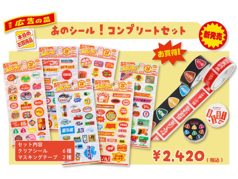 あのシール！コンプリートセット