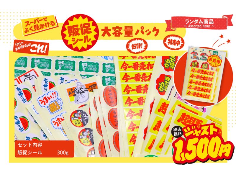 販促シール　大容量パック