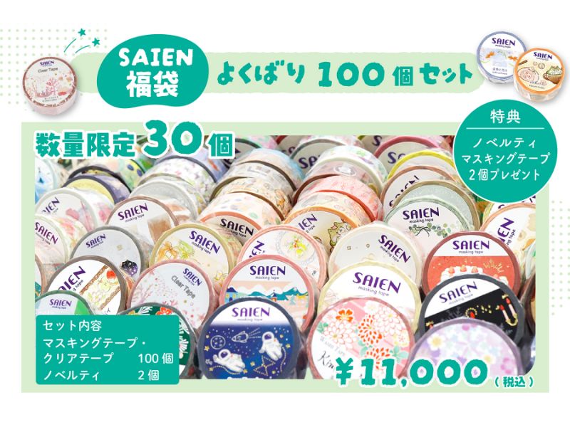 SAIEN福袋　よくばり100個セット