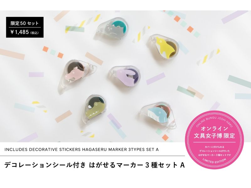 デコレーションシール付き はがせるマーカー3種セットA