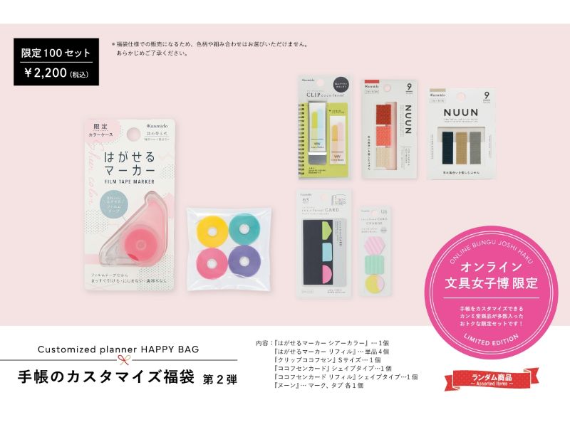 オンライン文具女子博限定！手帳のカスタマイズ福袋 第2弾