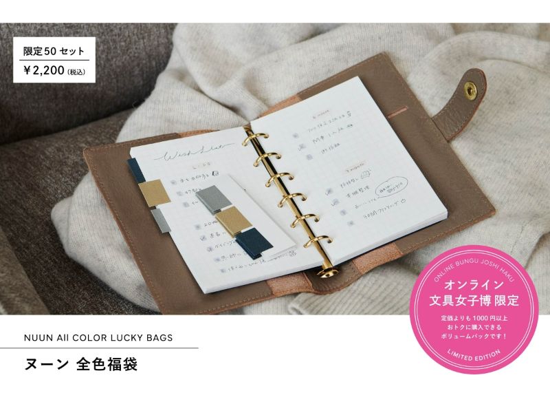 オンライン文具女子博限定！ヌーン全色福袋
