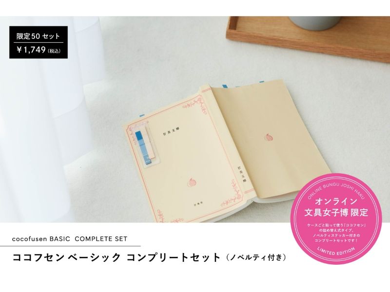 ココフセン ベーシック コンプリートセット