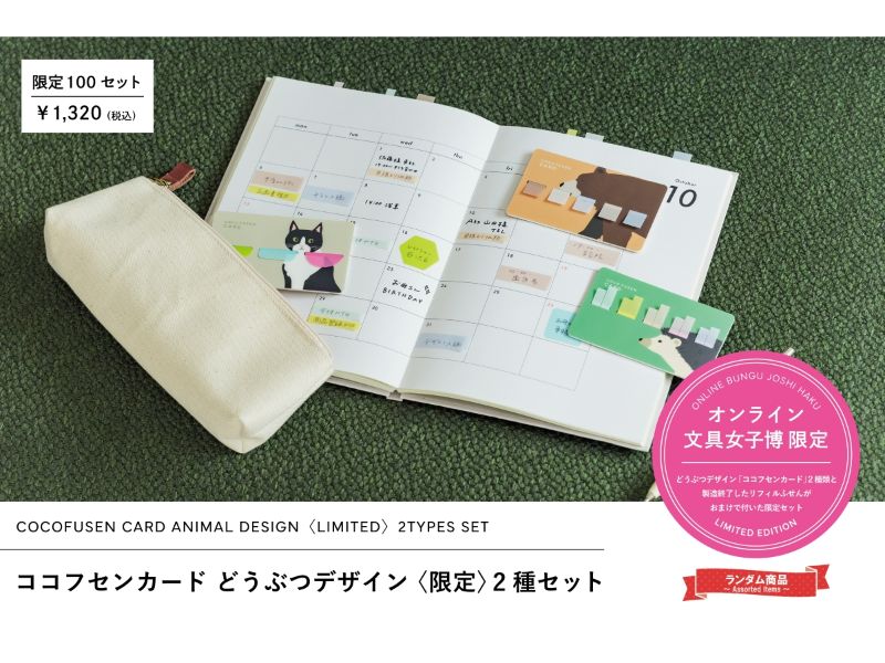 ココフセンカード どうぶつデザイン〈限定〉2種セット
