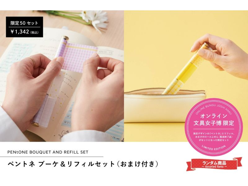 ペントネブーケ&リフィルセット