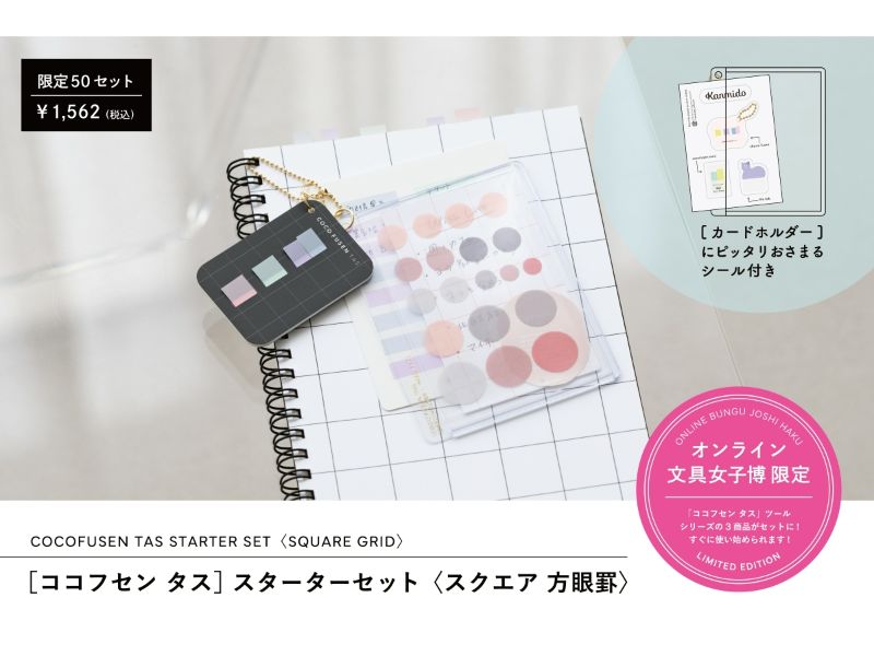 ココフセン タス スターターセット〈スクエア 方眼罫〉