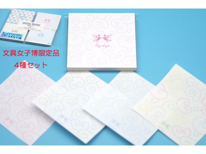 文具女子博限定　ｍｅｍｏｍｅｍｏ　4種セット