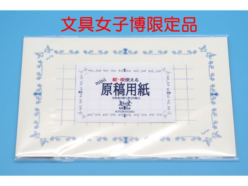 文具女子博限定　縦にも横にも使えるミニ原稿用紙　向かい鳩
