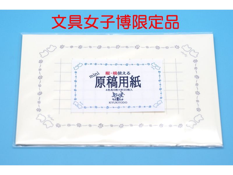 文具女子博限定　縦にも横にも使えるミニ原稿用紙　丸鳩