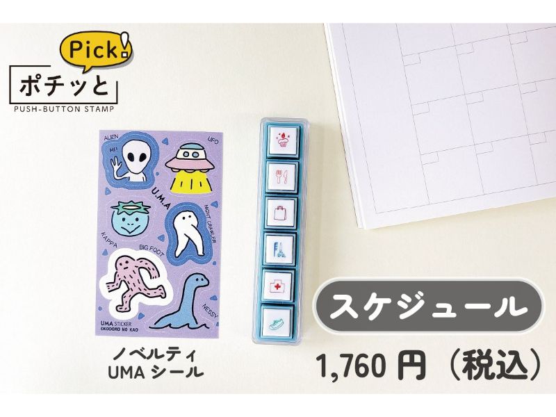 ポチッとPick！／スケジュール