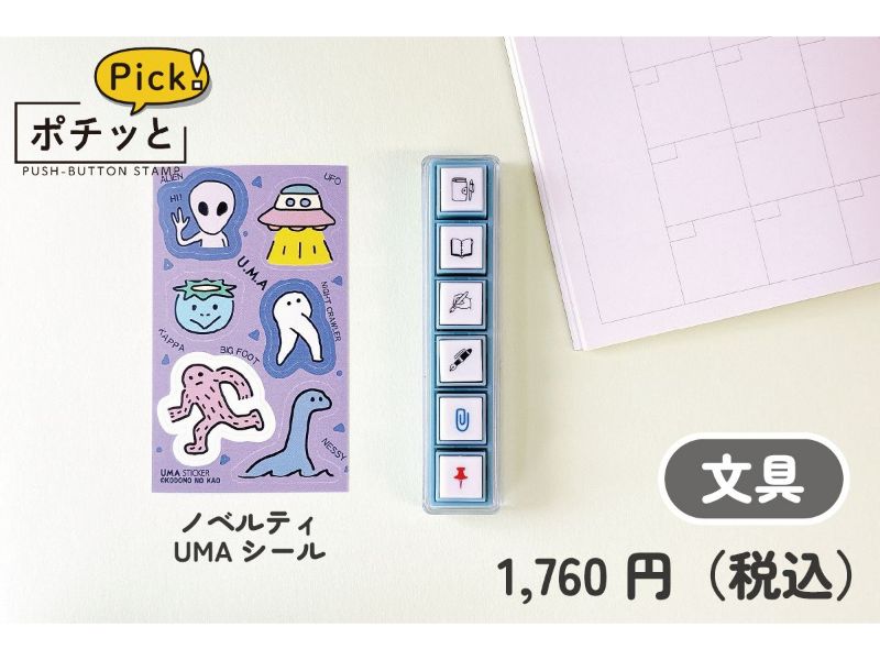 ポチッとPick！／文具