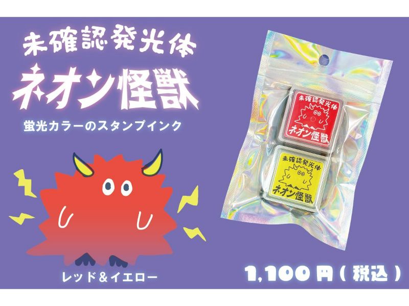 未確認発光体ネオン怪獣セット／レッド＆イエロー