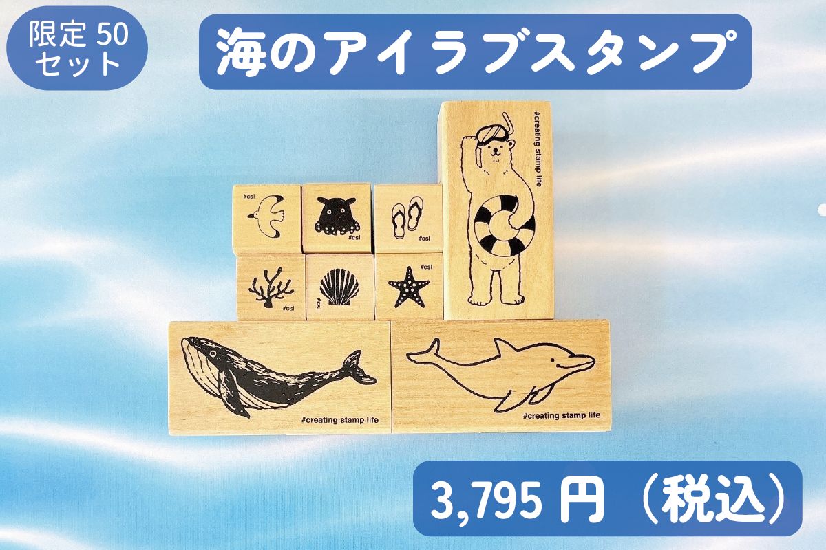 海のアイラブスタンプセット