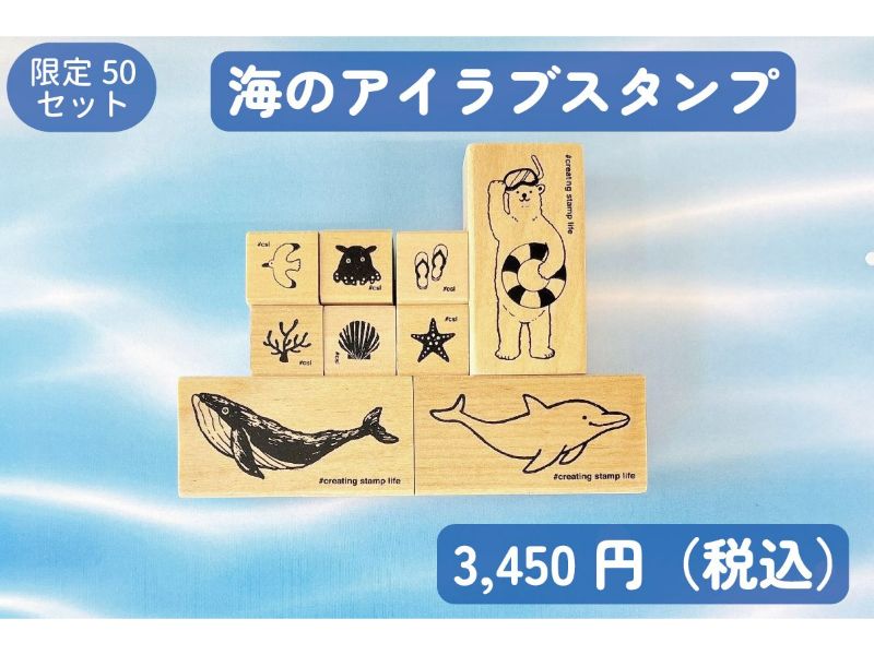海のアイラブスタンプセット