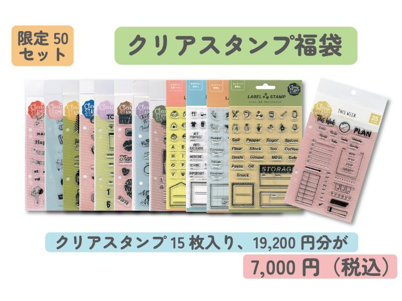 クリアスタンプ福袋