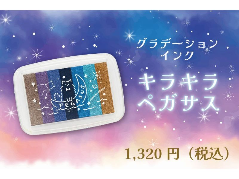 グラデーションインク キラキラペガサス
