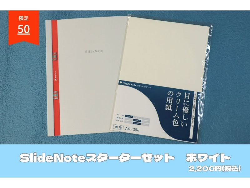 ＳｌｉｄｅＮｏｔｅ　Ａ４　ホワイト　スターターセット