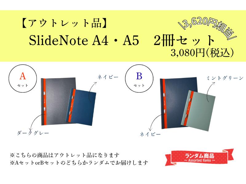 【アウトレット品】ＳｌｉｄｅＮｏｔｅ Ａ４・Ａ５　２ 冊セット