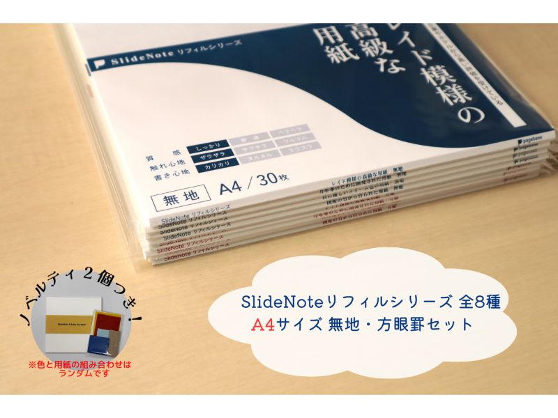 ＳｌｉｄｅＮｏｔｅ　リフィルシリーズ全８種　Ａ４　無地・方眼罫