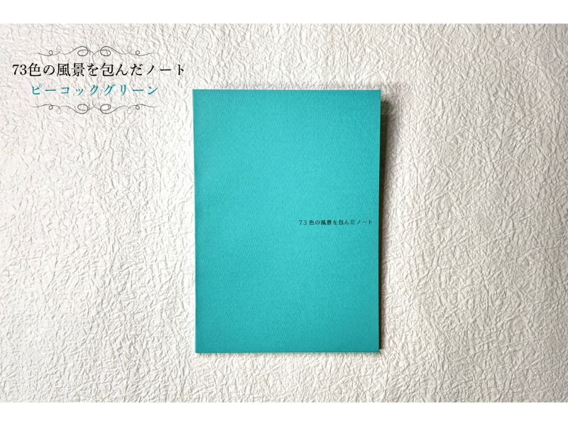 文具女子博限定カラー　７３色の風景を包んだノート　Ａ５　ピーコックグリーン　横罫