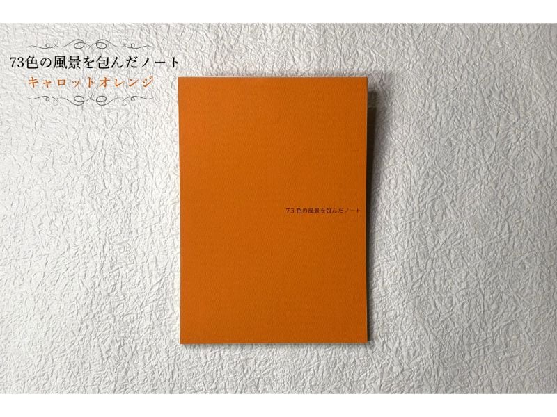 文具女子博限定カラー　７３色の風景を包んだノート　Ａ５　キャロットオレンジ　原稿用紙