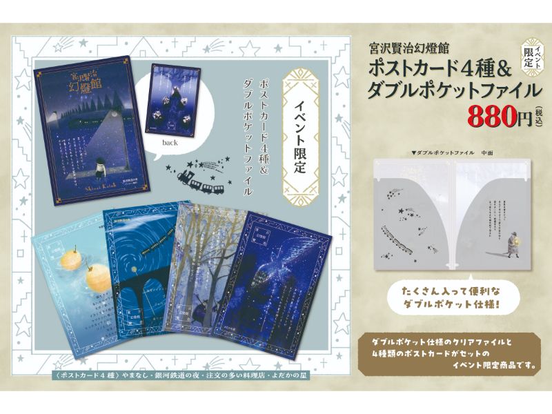宮沢賢治幻燈館　ポストカード４種＆ダブルポケットファイル