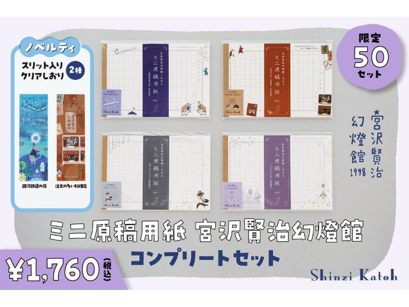 ミニ原稿用紙　宮沢賢治幻燈館　コンプリートセット