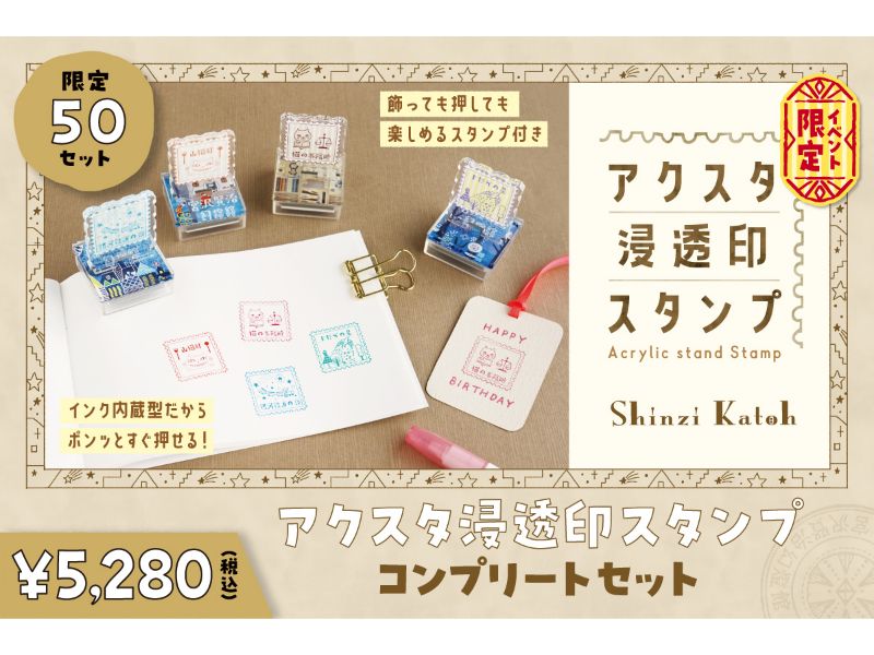 アクスタ浸透印スタンプ　コンプリートセット