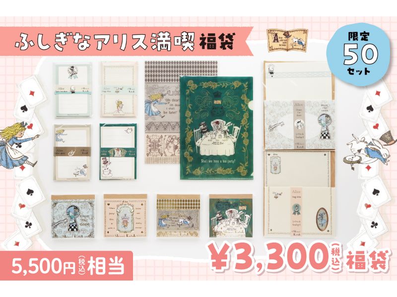 ふしぎなアリス満喫福袋