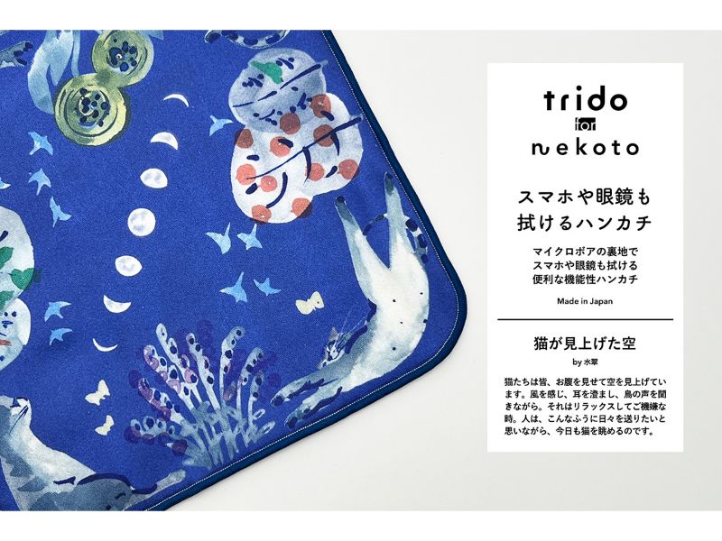 trido メガネやスマホも拭けるハンカチ『猫が見上げた空』