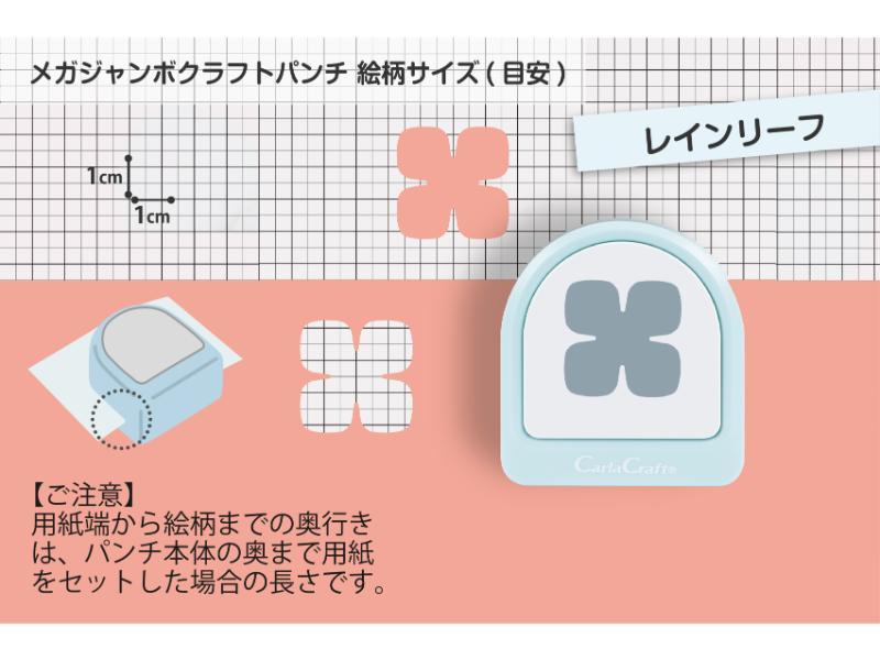 メガジャンボクラフトパンチ　レインリーフ