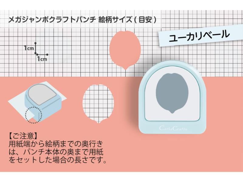 メガジャンボクラフトパンチ　ユーカリベール
