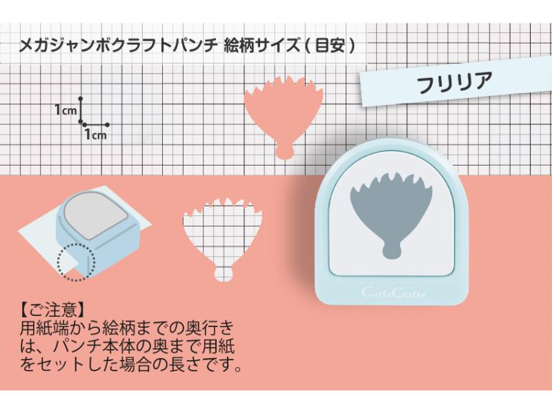メガジャンボクラフトパンチ　フリリア