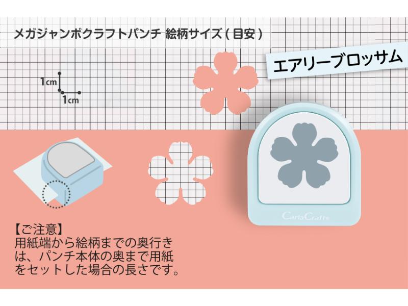 メガジャンボクラフトパンチ　エアリーブロッサム