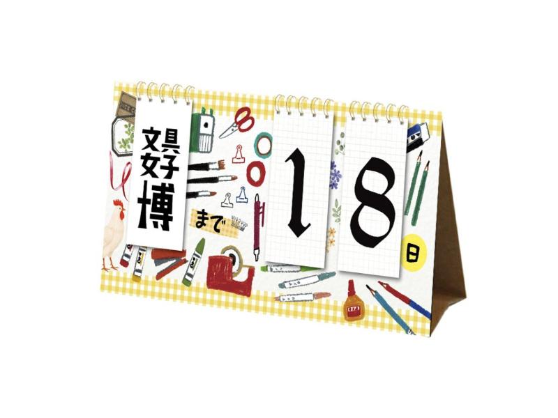 文具女子博限定 オリジナルカウントダウンカレンダー（文房具）