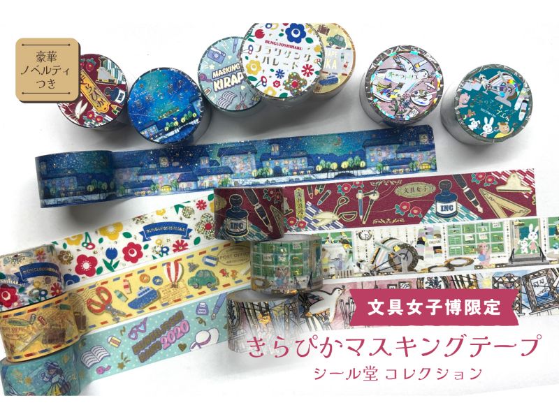 メーカー,さ行,シール堂 | 文具女子博オンラインショップ