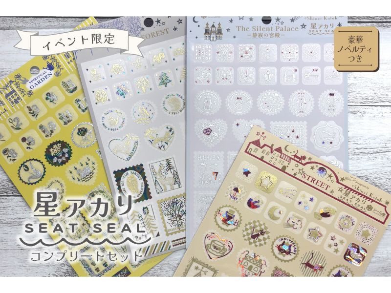 イベント限定シートシール　星アカリセット