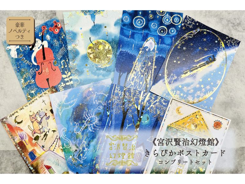 きらぴかポストカード　宮沢賢治幻燈館セット