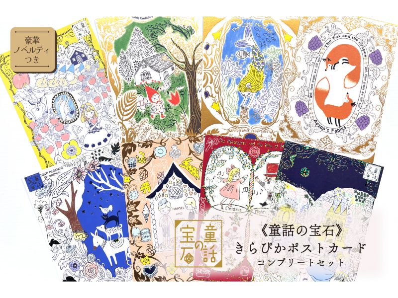 きらぴかポストカード　童話の宝石セット