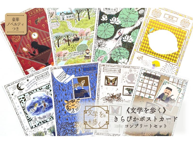 きらぴかポストカード　文学を歩くセット