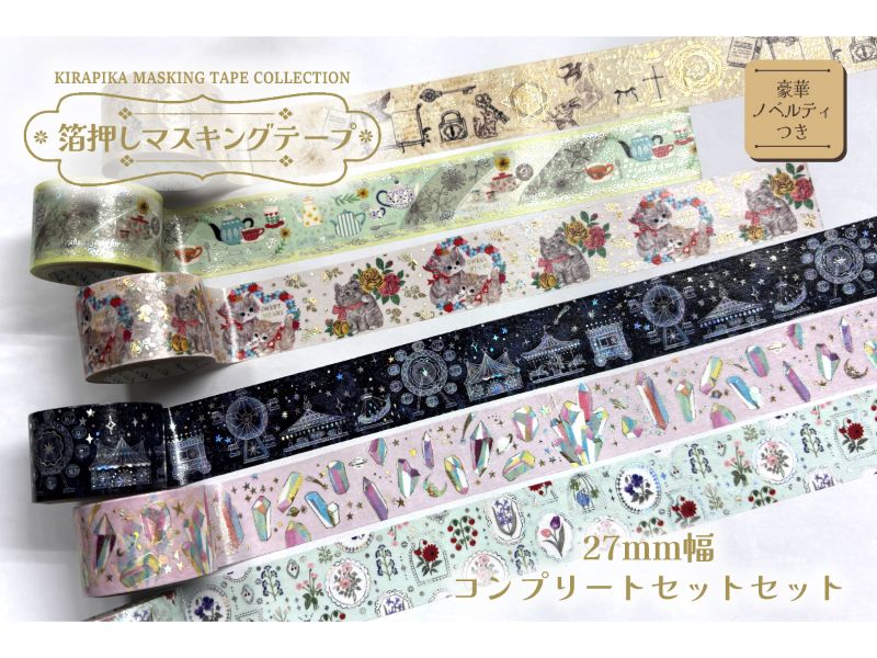 きらぴかマスキングテープ27mmセット