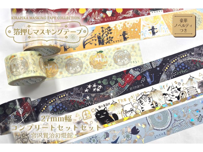 きらぴかマスキングテープ27mmセット　宮沢賢治幻燈館