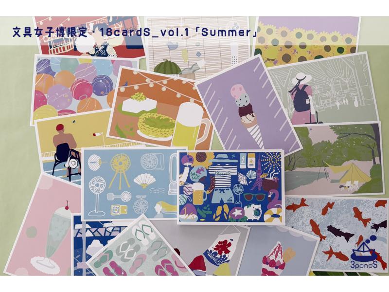 文具女子博限定・18cardS_vol.1「Summer」